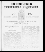 Псковские губернские ведомости 
