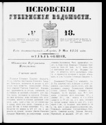 Псковские губернские ведомости 