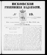 Псковские губернские ведомости 