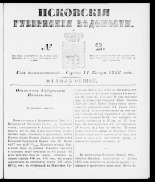 Псковские губернские ведомости 