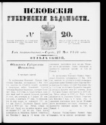 Псковские губернские ведомости 