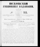Псковские губернские ведомости 