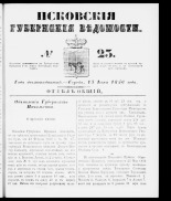 Псковские губернские ведомости 