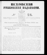 Псковские губернские ведомости 