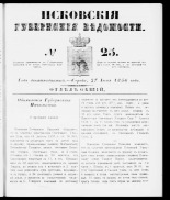 Псковские губернские ведомости 