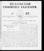 Псковские губернские ведомости 