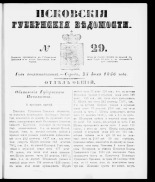 Псковские губернские ведомости 