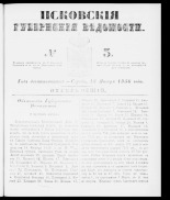 Псковские губернские ведомости 