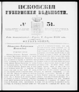 Псковские губернские ведомости 