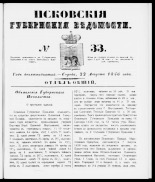 Псковские губернские ведомости 