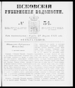 Псковские губернские ведомости 