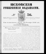 Псковские губернские ведомости 