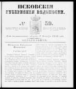 Псковские губернские ведомости 