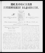 Псковские губернские ведомости 
