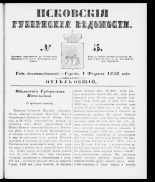 Псковские губернские ведомости 