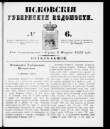 Псковские губернские ведомости 