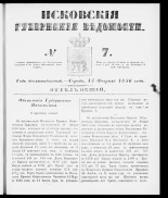 Псковские губернские ведомости 