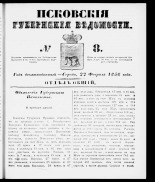 Псковские губернские ведомости 