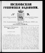 Псковские губернские ведомости 