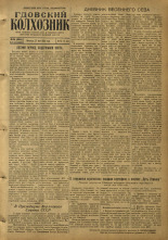 Гдовский колхозник. № 64, 1955.