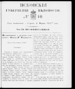 Псковские губернские ведомости 