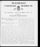 Псковские губернские ведомости 