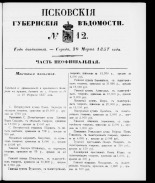 Псковские губернские ведомости 