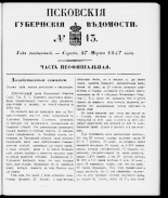 Псковские губернские ведомости 