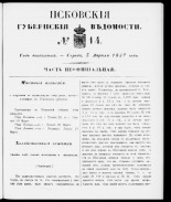 Псковские губернские ведомости 
