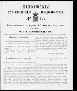 Псковские губернские ведомости 