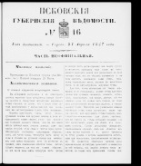 Псковские губернские ведомости 