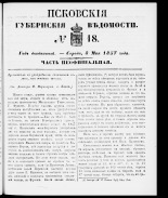 Псковские губернские ведомости 
