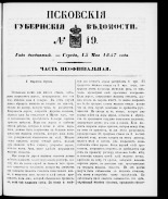 Псковские губернские ведомости 