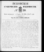 Псковские губернские ведомости 