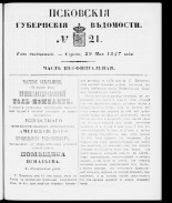 Псковские губернские ведомости 