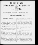 Псковские губернские ведомости 