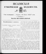 Псковские губернские ведомости 