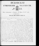 Псковские губернские ведомости 