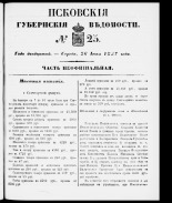 Псковские губернские ведомости 