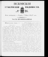 Псковские губернские ведомости 