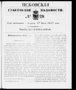 Псковские губернские ведомости 