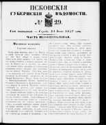Псковские губернские ведомости 