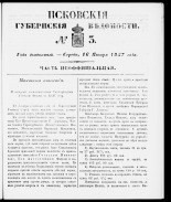 Псковские губернские ведомости 