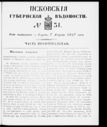 Псковские губернские ведомости 