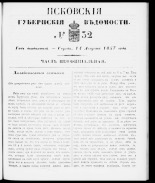 Псковские губернские ведомости 
