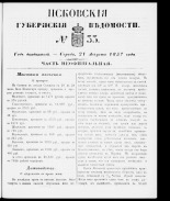 Псковские губернские ведомости 