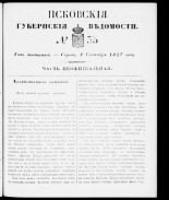 Псковские губернские ведомости 