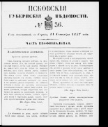 Псковские губернские ведомости 