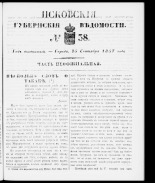 Псковские губернские ведомости 
