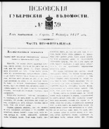 Псковские губернские ведомости 